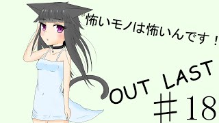 【Out last】怖いモノは怖いんです！パート18【ゆっくり実況】
