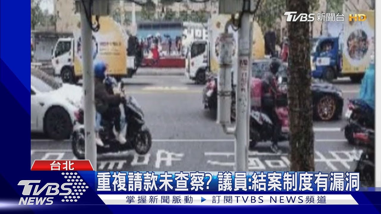 放水? 廠商拿舊照向北市重複請款達千萬
