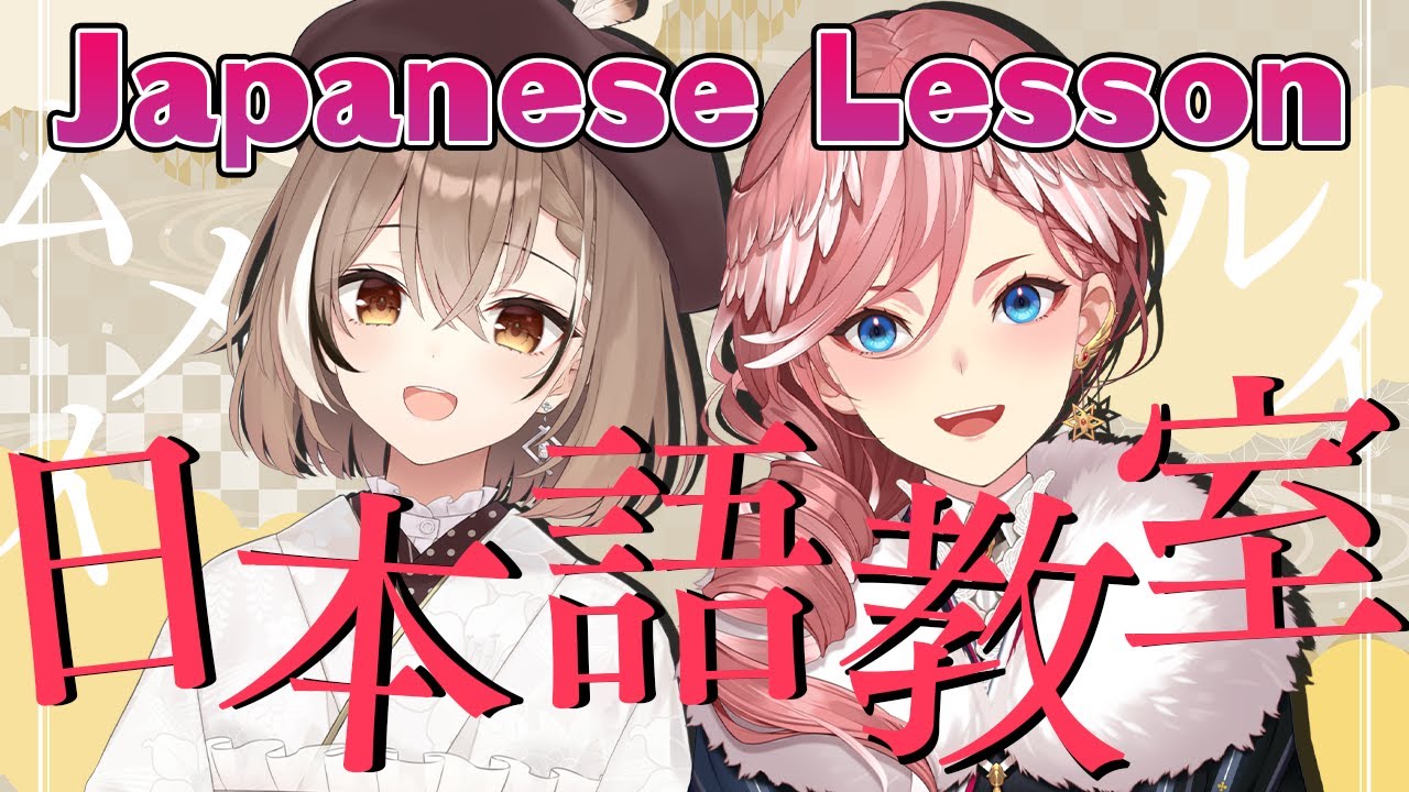 【Japanese Lesson】ルイ先生の日本語講座 ～生徒さん：ムメイちゃん～【鷹嶺ルイ/ホロライブ】