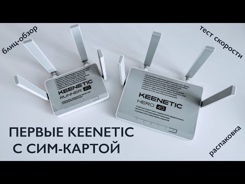 Первые Кинетики с сим-картой! Встречаем Keenetic Hero 4G и Runner 4G: распаковка и первые тесты