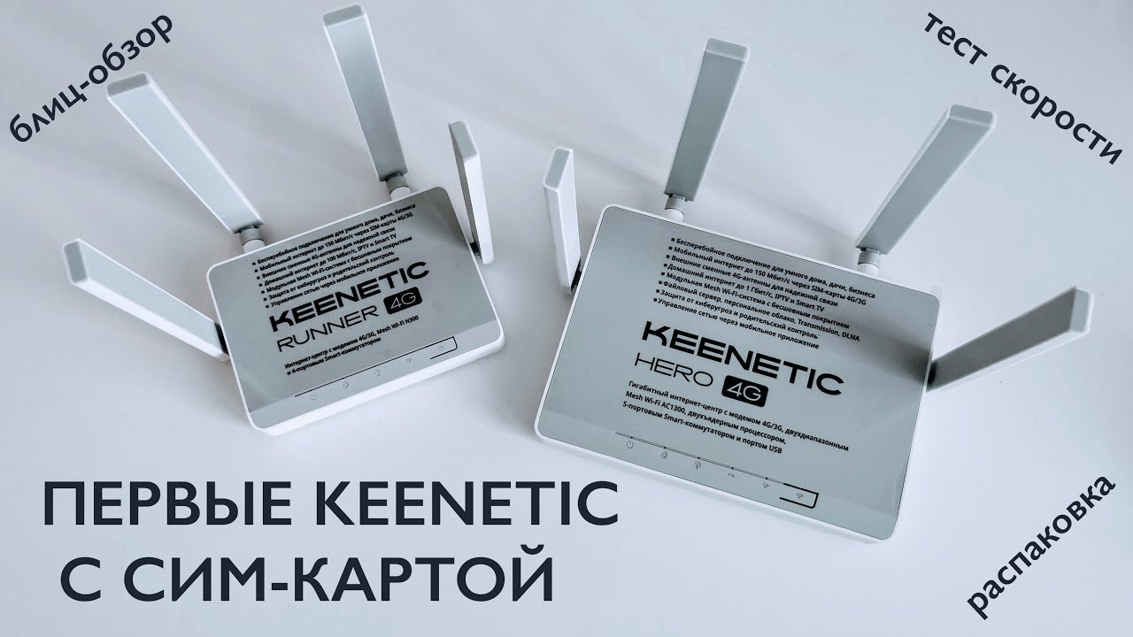 Первые Кинетики с сим-картой! Встречаем Keenetic Hero 4G и  Runner 4G: распаковка и первые тесты