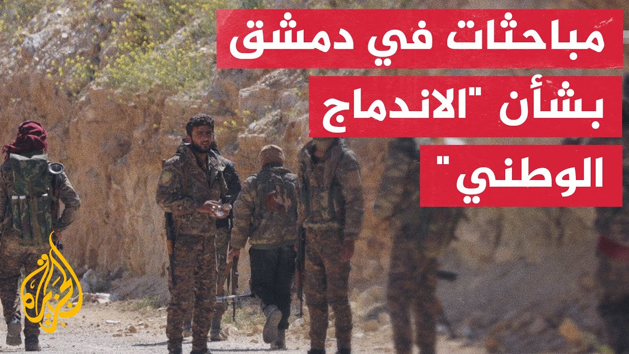 قوات سوريا الديمقراطية: قيادات من قواتنا تلتقي مسؤولين حكوميين في إطار مباحث