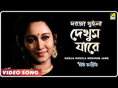 Darja Khuilya Dekhum Jare | Geet Sangeet | Bengali Movie Song | Sapna Mukherjee