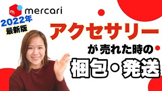 【メルカリ/アクセサリー/梱包/発送】アクセサリーが売れた時の梱包・発送方法。種類別解説！！