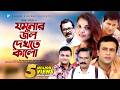 Jomunar Jol Dekhte Kalo Humayun Ahmed Riaz Shaon Mahfuz Ahmed Bangla Natok