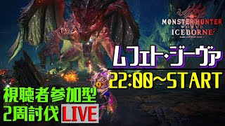 【MHWI ライブ】アイスボーン 視聴者参加型ムフェト・ジーヴァ生配信！【LIVE】