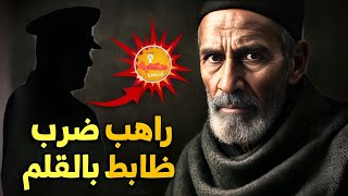 راهب ضرب أقوى ظابط مخابرات بالقلم.. واللي حصل بعدها صدمة !