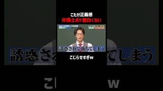 弁護士芸人がまさかの本音を告白｜#こたけ正義感