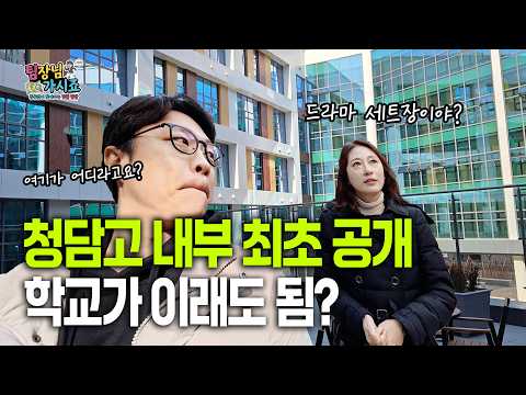 학교가 이래도 됨? 신축 '청담고' 최초 공개! | 팀장님 가시죠 EP.1 청담고