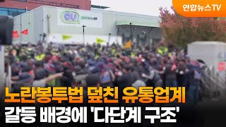 노란봉투법 덮친 유통업계…갈등 배경에 '다단계 구조'  / 연합뉴스TV (YonhapnewsTV)