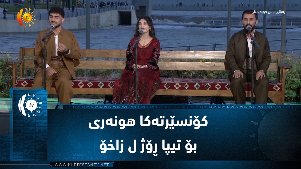 ڤیدیۆ | تورا میدیایا کوردستان کۆنسێرتەکا هونەری بۆ تیپا ڕۆژ ل زاخۆ سازکر