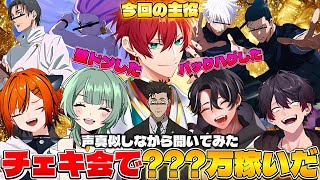 【#声真似 】キャメロンさんにチェキ会での出来ごとを聞いたら稼いだ金額まで話出して大爆笑だったwww 【#呪術廻戦 】