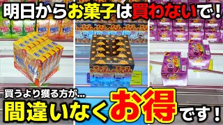 [Crane Game] Don't buy sweets from tomorrow! It's definitely more economical to win them at the a...