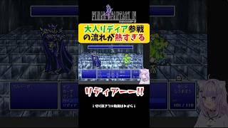 【FF4】成長したリディアの登場シーンに興奮する猫又おかゆ【ホロライブ切り抜き 】#shorts