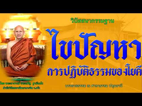 ไขปัญหาการปฏิบัติธรรมของโยคี โดย พระอาจารย์ประเสริฐ ฐานังกโร147/62