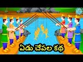 Yedu Chepala Katha ఏడు చేపల కథ Telugu Stories Kids World Telugu