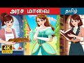 அரச மாவை Royal Dough In Tamil TamilFairyTales