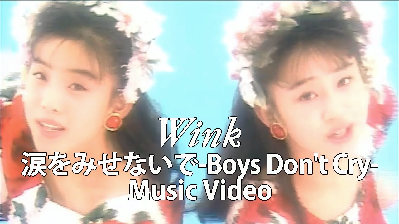涙をみせないで～Boys Don't Cry～ / Wink