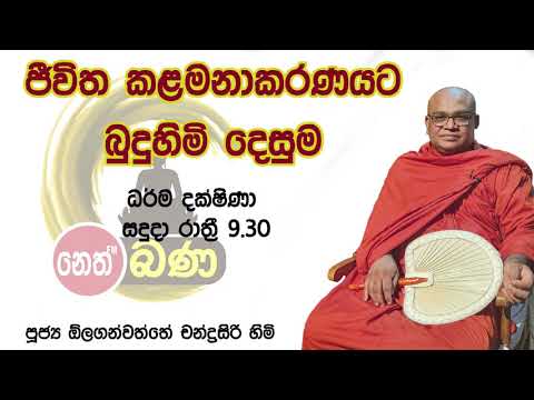 2021/10/25  Olaganwaththe Chandrasiri Thero - 9.30PM BANA ධර්ම දක්ෂිණා