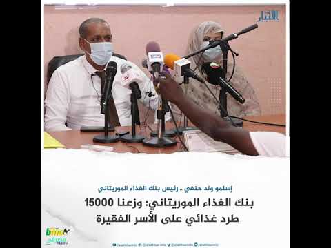 بنك الغذاء الموريتاني وزعنا 15000 طرد غذائي على الأسر الفقيرة