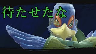 【スマブラSP】久しぶりにスマブラしたらガバプレイ多すぎてワロタ【ファルコ】