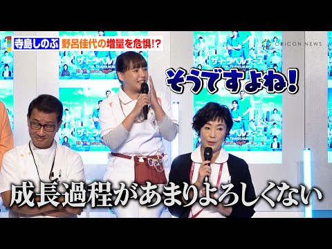 野呂佳代、撮影中に増量！？寺島しのぶが思わず心配「見るからにちょっと大きくなってるので…」　ドラマ『ザ・トラベルナース』制作発表記者会見