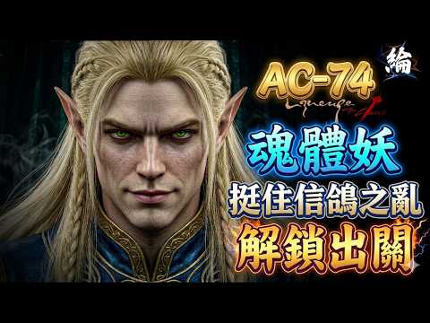 【天堂經典版】今天挑戰死亡騎士，被鎖了兩個禮拜終於出關，收艾盔、精內衣  伺服器：月亮女神 【黑綸】 #lineageclassic #天堂經典服#天堂#리니지클래식