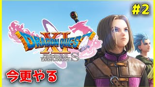 【ドラクエ11S】#2 オカマナカマにする ※ネタバレあり【ドラゴンクエストXI 過ぎ去りし時を求めてS】