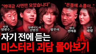 Download lagu 눈 감고 들으면 더 무서운 미스터리 괴담 실화 모음 (괴담 ASMR 몰아보기) mp3
