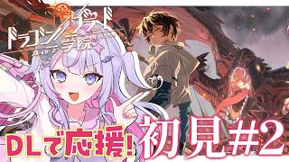 【ドラゴンブラッド:スレイヤーズ学院】一緒にはじめるドラガク✨ストーリー進めるぞ～！🌸#2 【#紫月るぴ￤#PR ぶいきゃす ×ドラガク 学院頂上決戦】