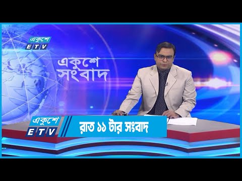 11 PM News || রাত ১১টার সংবাদ || 01 November 2022
