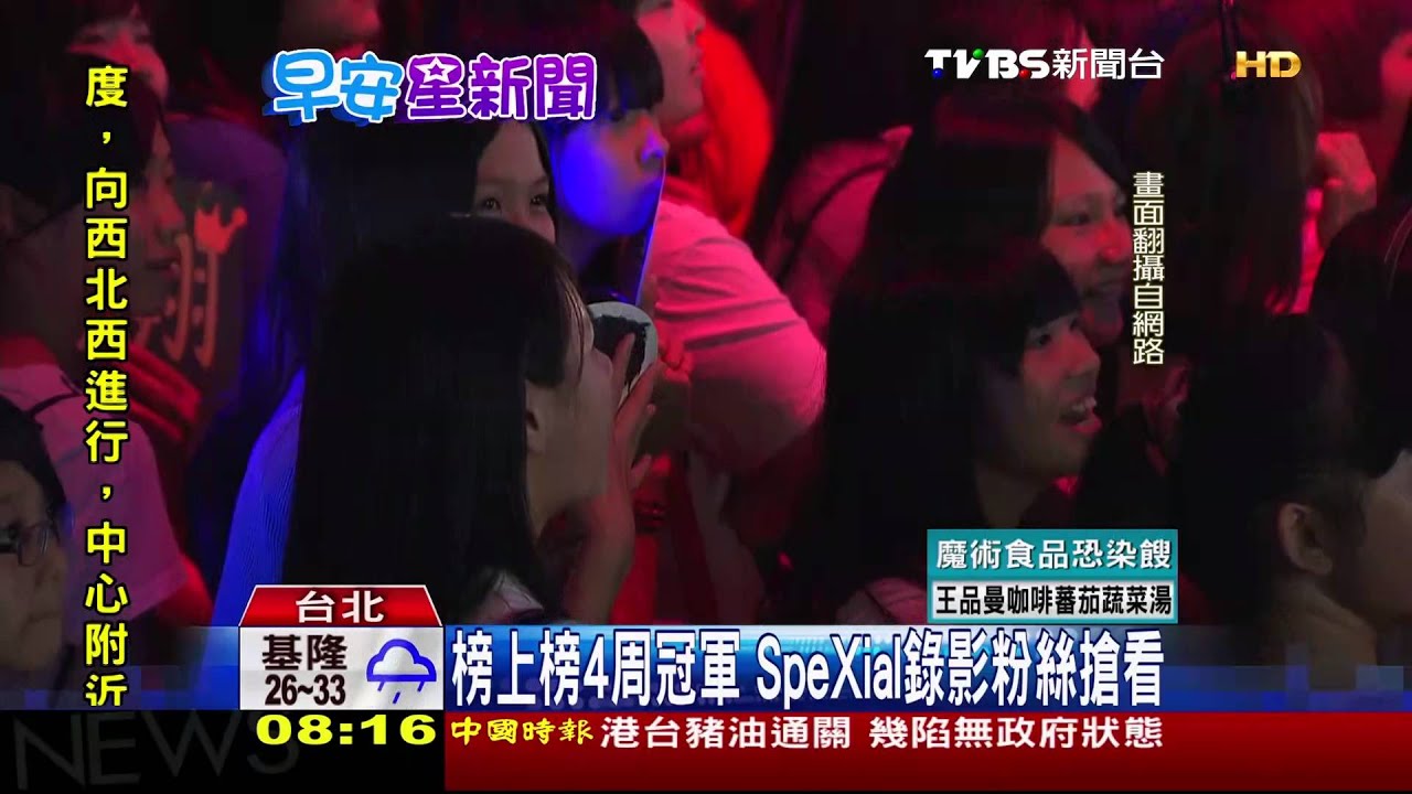 榜上榜4週冠軍 SpeXial錄影粉絲搶看