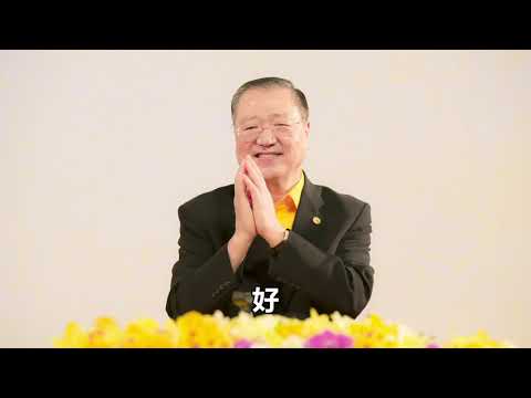 3.  恩师【转念成善，转识成智】白话佛法广播讲座 第4集节选