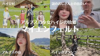 ハイジの故郷に行ったらおじさんに捕まった
