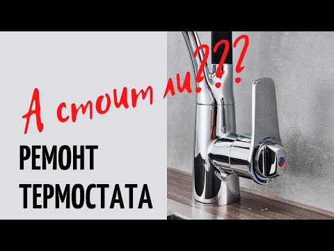 Ремонт китайского термостатического крана или термостата кухонного смесителя