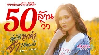 ท่องได้ทุกคำ จำได้ทุกครั้ง – เอิ้นขวัญ วรัญญา