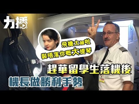 趕華留學生落機後 機長做勝利手勢