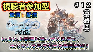 [PS5版グランブルーファンタジーリリンク＃１２(最終回) 視聴者参加型]いよいよ来週と迫って来たぁ、エンドレスラグナロクが発売するぜぇ～！！(飲酒配信)