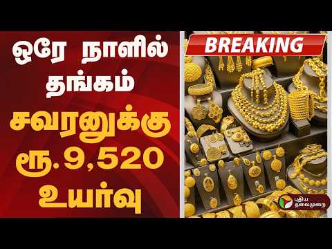 #BREAKING | தங்கம்  விலை- மக்கள் தலையில் பேரிடி | Gold Rate Today | Silver Price | Jewellery