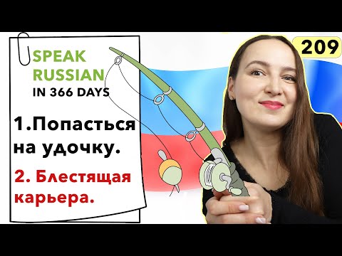 🇷🇺DAY #209 OUT OF 366 ✅ | SPEAK RUSSIAN IN 1 YEAR
