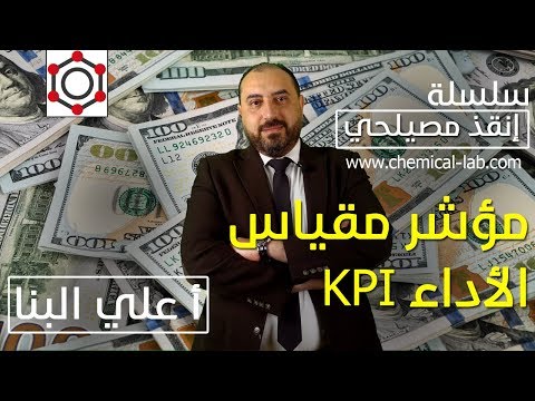 مؤشر مقياس الأداء الجزء الثاني | إنقذ مصيلحي 9