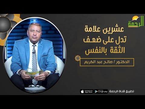 20 علامة تدل على ضعف الثقة بالنفس || برنامج فن التربية || د/ صالح عبدالكريم