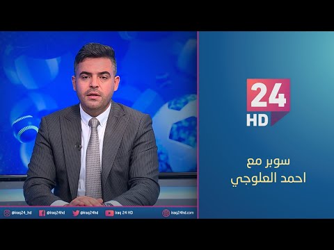 شاهد بالفيديو.. الصقور تحلق في طشقند و النوارس تخفق في المنامة | سوبر مع احمد العلوجي