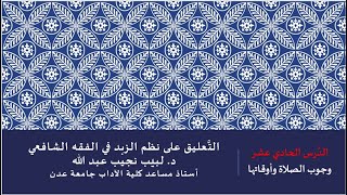 صورة التعليق على نظم صفوة الزبد - 11