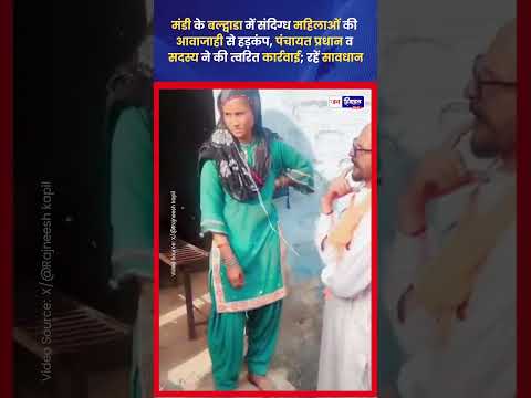 मंडी में संदिग्ध महिलाओं की सूचना, पंचायत ने की जांच