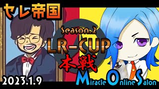 [OW2]Season2 LR--CUP本戦 セレ帝国vsMOS[ライブ]