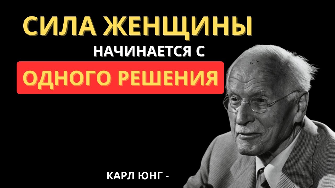 СИЛА ЖЕНЩИНЫ НАЧИНАЕТСЯ С ОДНОГО РЕШЕНИЯ - КАРЛ ЮНГ