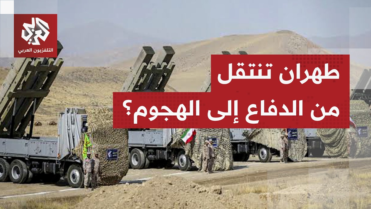 دبلوماسي إيراني سابق للتلفزيون العربي: طهران انتقلت للهجوم ولن تقبل بحالة ال