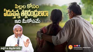 పిల్లల కోసం ఏడుస్తున్న తల్లిదండ్రులారా ఇది మీకోసమే... |Pas B.Jeremiah|EmmanuelMinistriesHyderabad