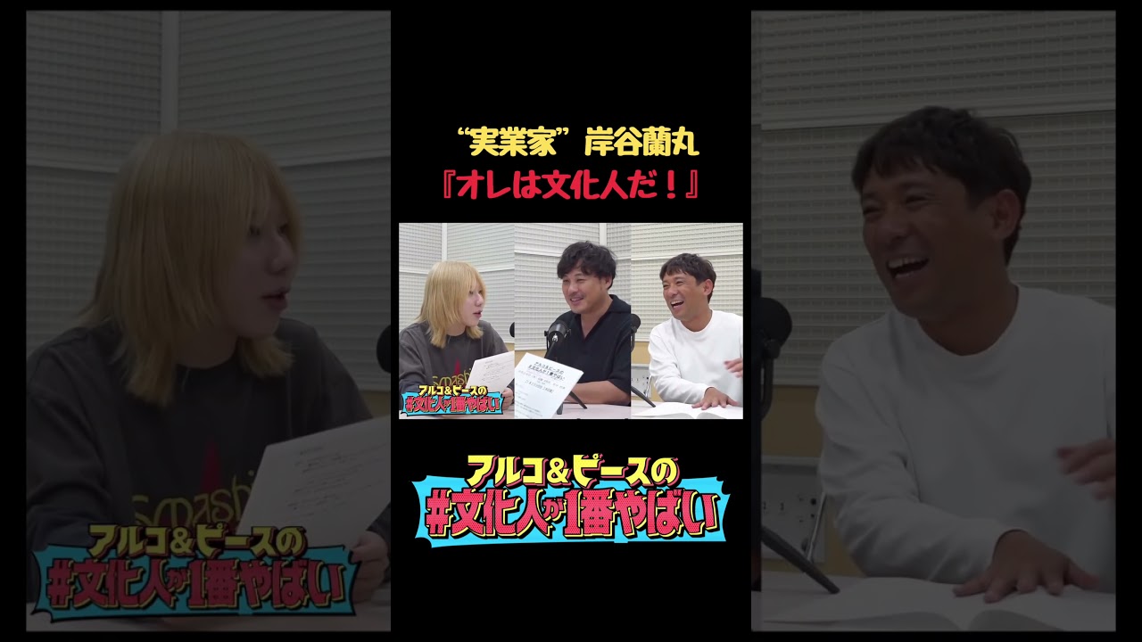 “実業家” 岸谷蘭丸 『オレは文化人だ❗』　#shorts #文化人が1番やばい #アルコアンドピース  #岸谷蘭丸